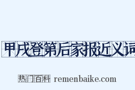 甲戌登第后家报近义词是什么意思的图片